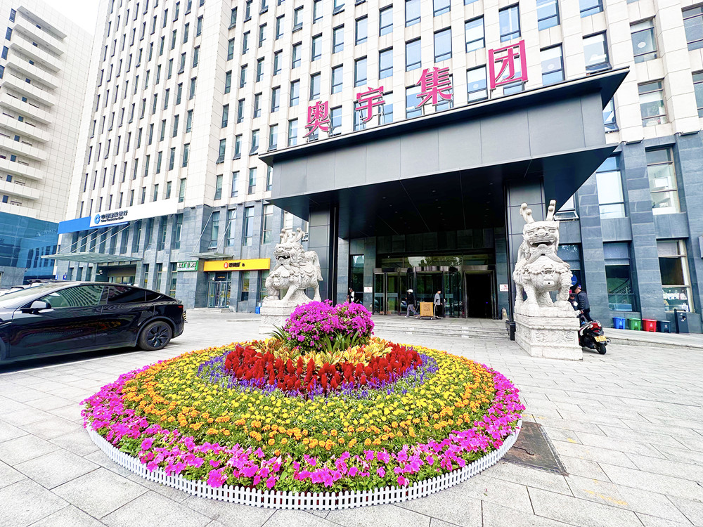 筑牢安全防线 护航国庆中秋——北京奥宇集团开展节前安全专项活动