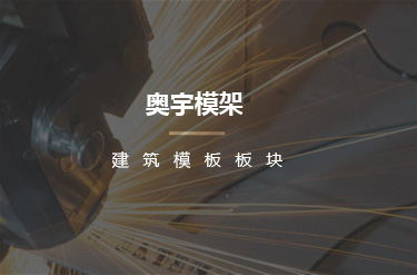 中科奥宇模架