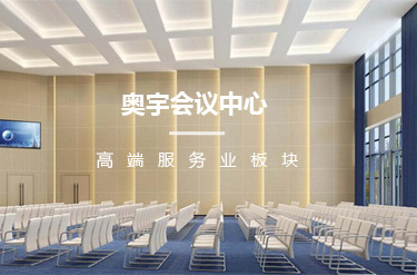 奥宇会议中心