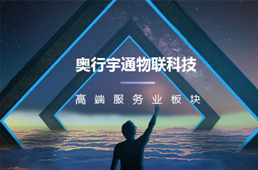 奥行宇通物联科技